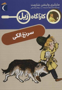 سرنخ الکی